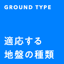 GROUND TYPE 適応する地盤の種類